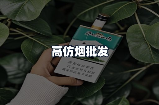 高仿烟批发