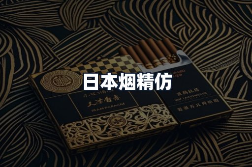 日本烟精仿
